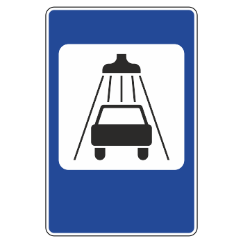 Дорожный знак 7.5 «Мойка автомобилей»